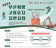 부산시, 고용유지·확대 기업 최대 900만원 지원