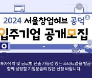 신성장 산업 예비유니콘 찾는다…서울창업허브 입주기업 모집