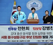 중·성동갑 전현희-강병찬 후보 단일화 기자회견