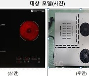 하츠 전기레인지 화재 우려로 자발적 리콜