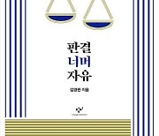 [신간] 분열에서 합의로…'판결 너머 자유'