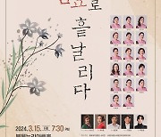 충북 아마추어 국악합창단 '소리연' 15일 창단공연