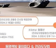 '책방에서 듣는 전라도 이야기'…동명책방, 전라도닷컴 특별전