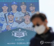 MLB 다저스·SD, 여의도 특급호텔 이용…"빅리거 맞을 준비 끝"