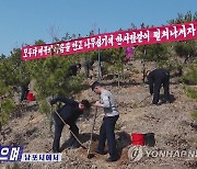 북한, '식수절' 맞아 나무심기 진행