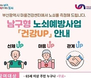 부산 남구, 마을건강센터에서 노쇠를 측정해 드립니다