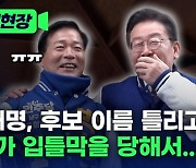 [총선현장]이재명, 후보이름 틀리고 “제가 입틀막을 당해서…”