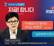 국민의힘 “지금 합니다” vs 민주당 “못 살겠다”