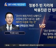 野, 정봉주 공천 철회에도 박용진은 안 된다?