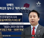 장예찬, 공천 재검토 앞두고 ‘재차 사과’