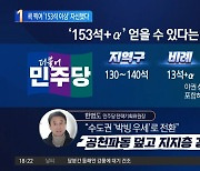 민주당, 콕 찍어 ‘153석 이상’ 자신했다