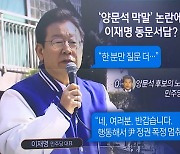 “노무현은 불량품” 양문석 발언 묻자 이재명 대답은?