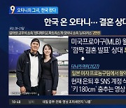 한국 온 오타니…결혼 상대 깜짝 공개