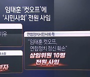 임태훈 ‘컷오프’에 ‘시민사회’ 전원 사임