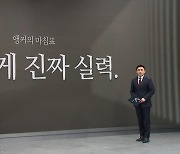 [앵커의 마침표]이런 게 진짜 실력