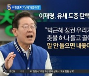 이재명, 尹 겨냥 “말 안 들으면 내쫓아야”