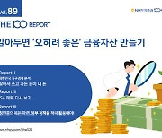 NH투자증권 100세시대연구소, ‘THE100리포트’ 89호 발간