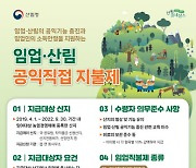 산림청 “올해 임업직불금 신청하세요"