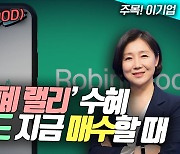 “내년까지 암호화폐 엄청난 랠리” 로빈후드, 지금 살 때(영상)