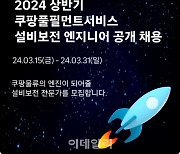 쿠팡풀필먼트서비스, 오토메이션 분야 대규모 공개 채용