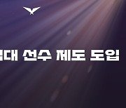 'LCK 선수들, 해외 진출 확대?' 임대 선수 제도 도입