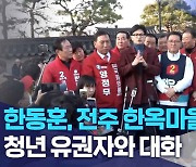 한동훈 전주 한옥마을 방문.. 정치적 균형 강조