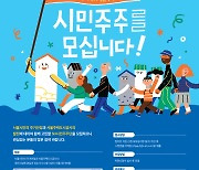 SH공사, 'ESG경영 SH시민주주단' 3기 공모 실시