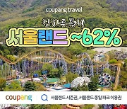 쿠팡, 골드박스 특가 판매…서울랜드 이용권 최대 62% 할인