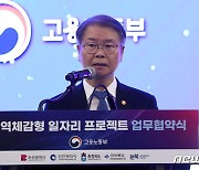 이정식 장관, 지역체감형 일자리 프로젝트 업무협약 인사말