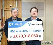 NH농협은행 '서울교육사랑카드 출연금' 전달식