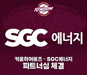 키움, SGC에너지와 파트너십 재계약…4년째 동행 계속