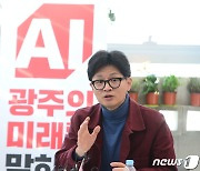 광주 찾아 AI업체와 간담회 갖는 한동훈