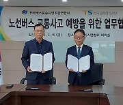 교통안전공단, 전국버스연합회와 '노선버스 교통사고 예방' 업무협약