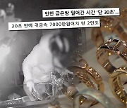 "단 37초만에 금은방서 7천만원 금품 훔친 2인조"…'궁금한이야기Y' 추적