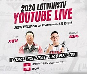 '우승단장' LG 차명석 단장, 22일 팬들과 SNS 라이브 소통