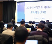 'K리그 아카데미' 제1차 PR과정 개최