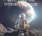 '고흥우주항공축제' 5월 4일 개막…국민 참여 온라인 축제 병행