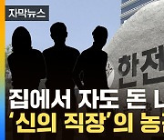 [자막뉴스] "출장 다녀올게요" 꼬박꼬박 타간 돈...사장까지 '오합지졸'