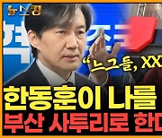 조국 '비례대표 유죄시 승계금지' 한동훈에 "느그들 쫄았제?"