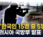 "우크라이나 의용군 한국인 15명 중 5명 사망" 러시아 국방부 발표 [지금이뉴스]