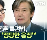 조국 "한동훈 특검법, 개인의 복수 아닌 '정당한 응징'" [Y녹취록]