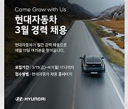 [기업] 현대차, 연구개발 등 경력직 채용 ...다음달 1일까지 접수