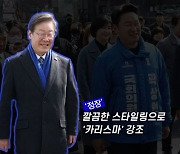 '정장' 이재명, '니트' 한동훈…유세 스타일 이렇게 달랐다