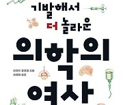 [이 주의 책]'기발해서 더 놀라운 의학의 역사' 외