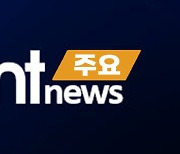 오늘의 주요뉴스