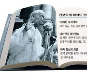 [유석재의 돌발史전] 좌파 학계, 18년 전부터 이승만을 일부 인정했다?