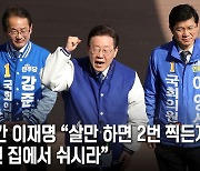 충청 간 이재명 “살만하면 2번 찍든지 아니면 집에서 쉬시라”