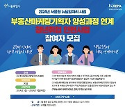 한국부동산분양서비스협회, ‘서울형 뉴딜일자리’ 참여자 모집