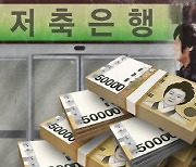 저축은행, 부실채권 정리 '잰걸음'…상반기 대량 매각 '시동'