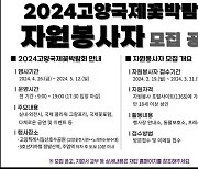 고양시, 2024고양국제꽃박람회 자원봉사자·행사운영요원·해설사 모집